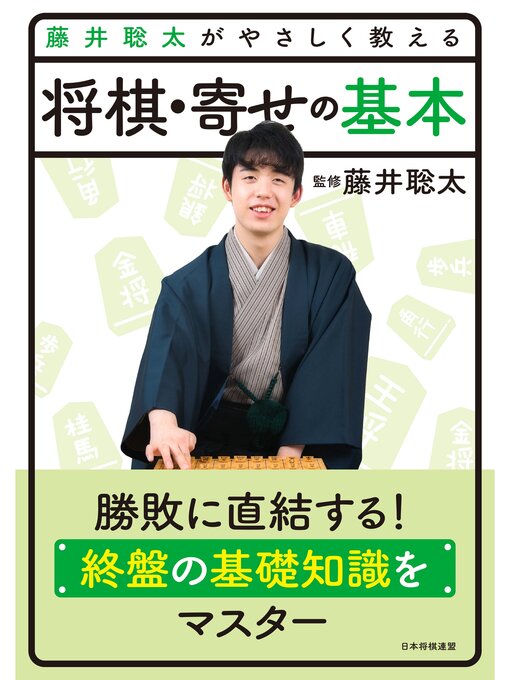 将棋書籍編集部作の藤井聡太がやさしく教える　将棋・寄せの基本の作品詳細 - 貸出可能
